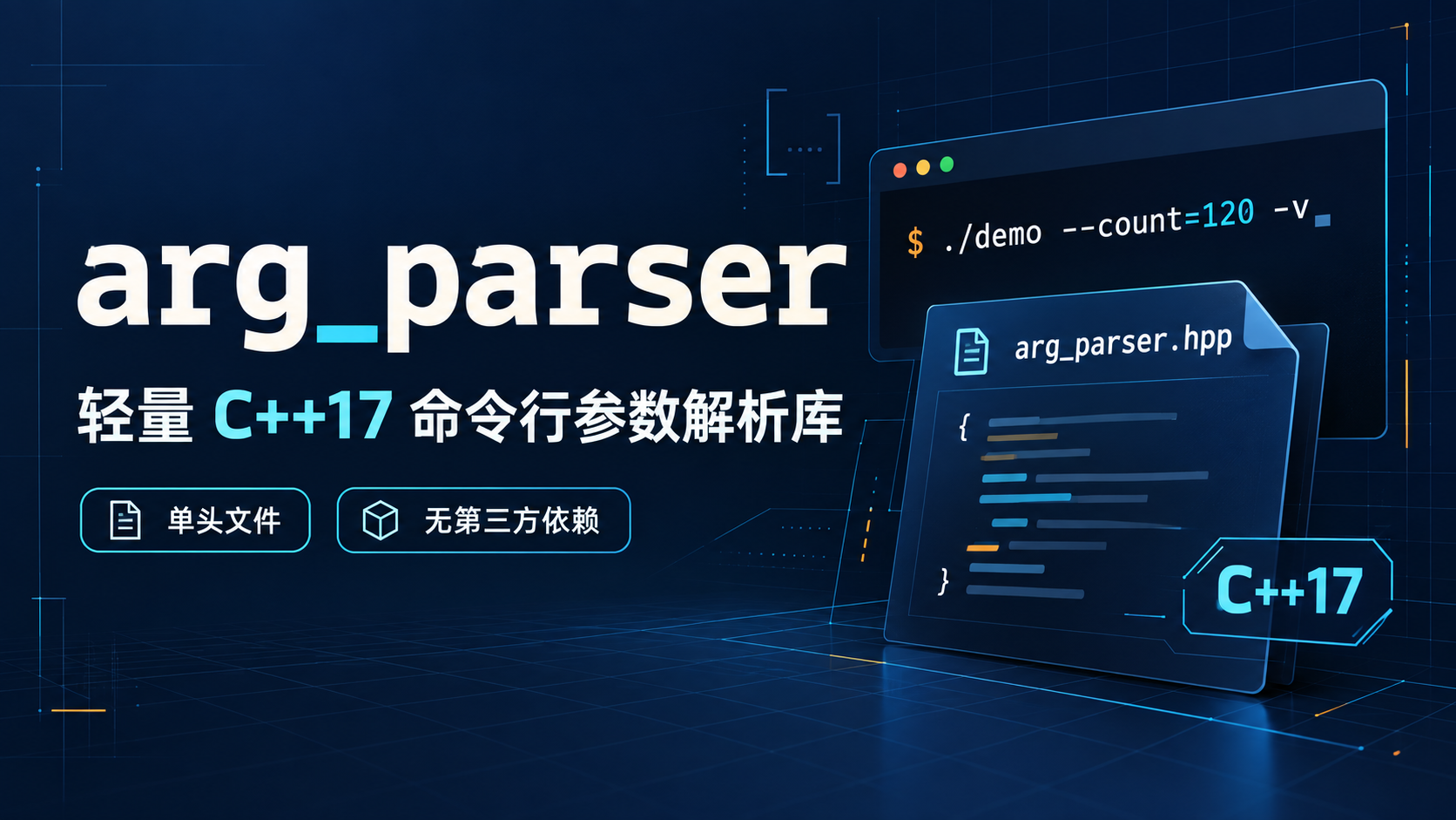 Featured image of post arg_parser，一个轻量的 C++17 单头文件命令行参数解析库