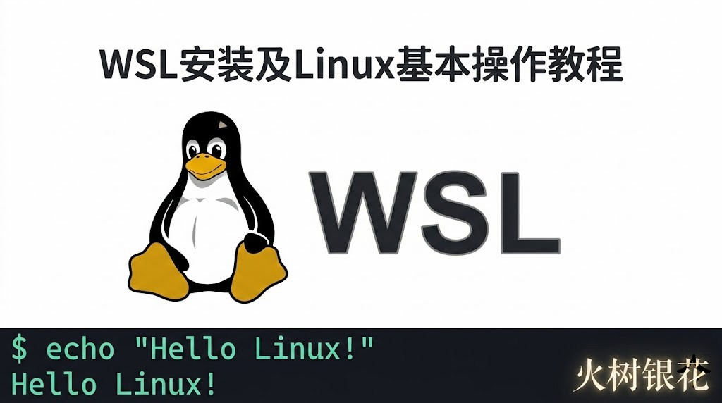 Featured image of post WSL 安装及 Linux 基本操作教程