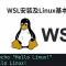 WSL 安装及 Linux 基本操作教程